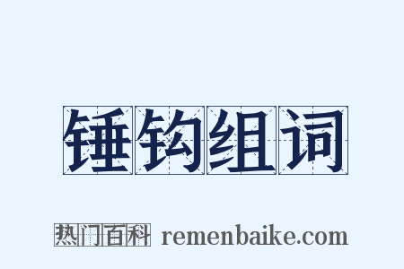 锤钩组词是什么意思的图片